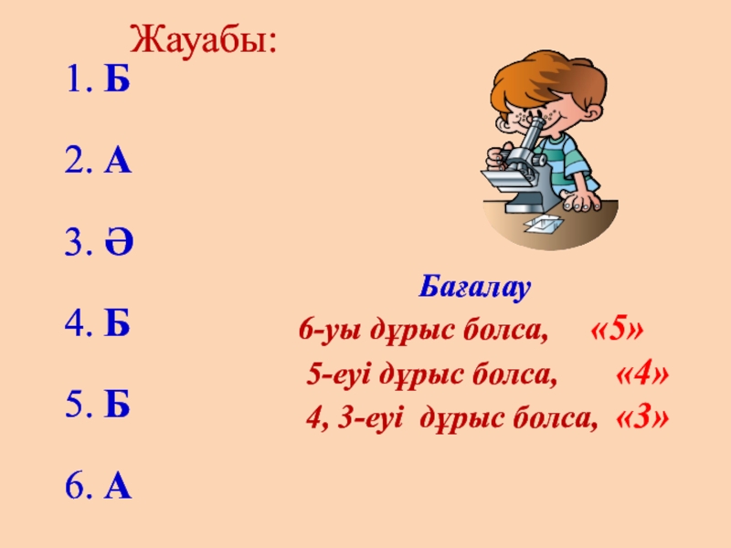 Презентация Вводные слова и знаки препенания Жауабы:1. Б 2. А3. Ә4. Б5. Б6. А Жауабы:1. Б 2. А3. Ә4. Б5. Б6. А