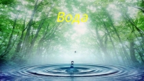 Презентация по химии - Вода (8 класс)