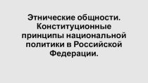 Презентация по обществознанию Этнические общности. Национальная политика РФ.