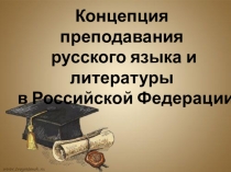 Презентация Концепция преподавания русского языка и литературы в РФ