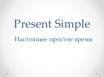 Презентация по английскому языку на тему Present Simple (5 класс)