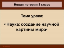 Всеобщая история 8 класс Наука: создание научной картины мира