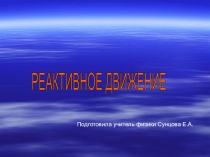 Презентация по теме: Реактивное движение