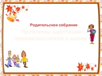 Презентация по логопедии на тему Адаптация первоклассников к учебным условиям
