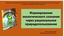 Формирование экологического сознания через рациональное природопользование