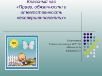 Классный час Права, обязанности и ответственность несовершеннолетних.