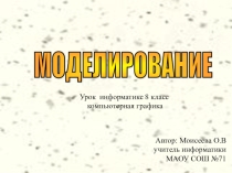 Презентация по информатике на тему Моделирование в среде графического редактора. Создание паркета (8 класс)