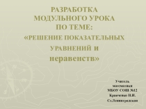 Решение показательных уравнений и неравенств