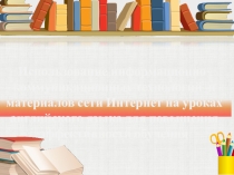 Эффективное использование ИКТ на уроках английского языка