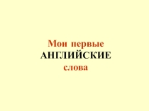 Презентация My first English (3 class)