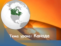 Презентация по географии Канада (7 класс)