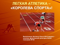 Презентация по легкой атлетике для учащихся 2-4 классов