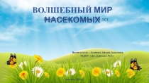 Презентация по окружающему миру на тему: Насекомые