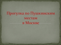 Презентация Прогулка по Пушкинским местам