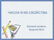 Презентация по математике Числа и их свойства. 19 задание ЕГЭ (11 класс)