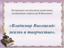 Презентация к классному часу.  Владимир Высоцкий-жизнь и творчество