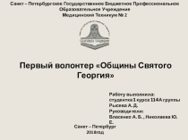 Первые волонтеры Общины Святого Георгия