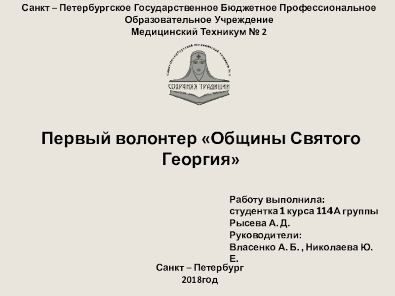 Первые волонтеры Общины Святого Георгия