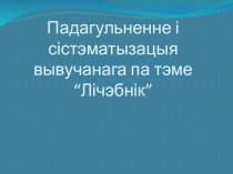 Прэзентацыя па беларускай мове па тэме  Лічэбнік