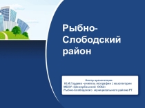Презентация по географии на тему Рыбно-Слободский район