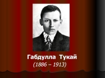 Презентация к сказке Габдуллы Тукая Коза и Баран (Г.Тукай Кәҗә белән Сарык)