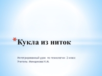 Презентация к уроку по технологии 2 класс Кукла из ниток