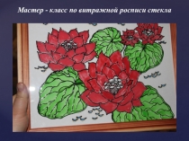 Мастер- класс по росписи стекла Лотосы