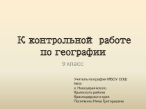 Презентация по географии на тему Подговка к ОГЭ