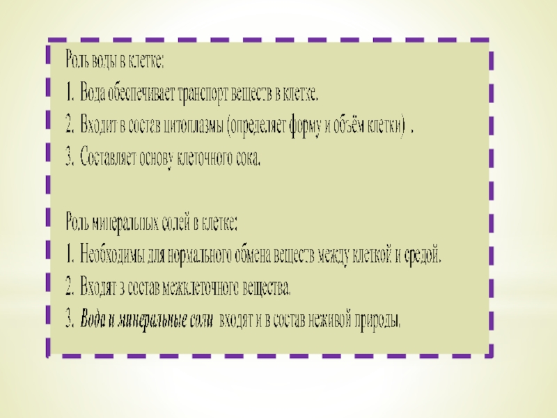 Химический состав клетки (5 класс)