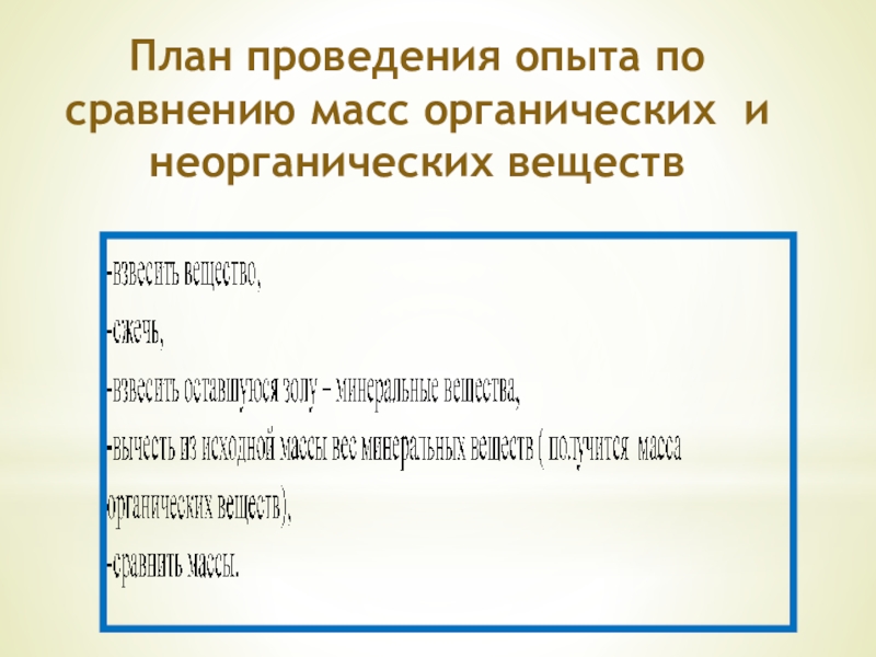 Химический состав клетки (5 класс) План проведения опыта по сравнению масс органических и неорганических веществ План проведения опыта по сравнению масс органических и неорганических веществ