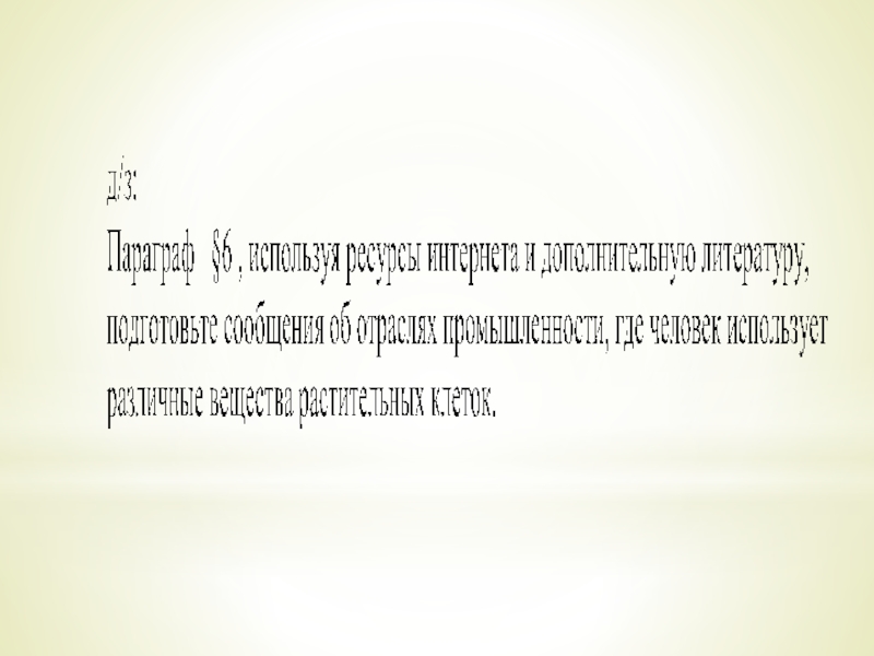Химический состав клетки (5 класс)