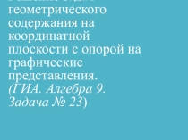 Решение задач геометрического содержания на координатной плоскости с опорой на графические представления
