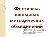 Фестиваль школьных методических объединений