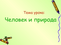 Урок на тему Человек и природа (8 класс)