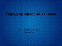 Презентация Парад профессий XX1 века!