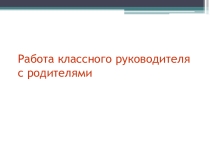 Презентация по работе классного руководителя с родителями