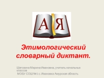 Презентация по русскому языку Этимологический словарный диктант(2-3 классы)