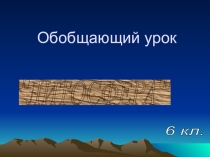 Презентация по географии обобщение по теме Литосфера (6 класс)