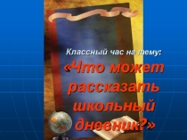 О чём может рассказать дневник