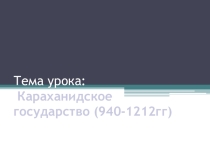 Тема: Караханидское государство презентация 7 класс