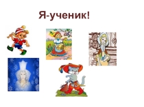 Презентация урока № 4 Здравствуй, школа!
