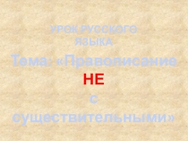 Презентациям по русскому языку Не с существительными