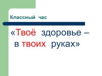 Презентация классному часу Здоровье