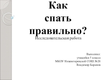 Презентация исследовательской работы на тему: Как спать правильно?