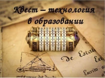 Презентация по английскому языку Квест технология
