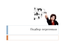 Презентация по управлению персоналом на тему Подбор персонала 4 курс