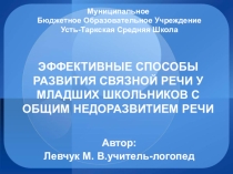 ЭФФЕКТИВНЫЕ СПОСОБЫ РАЗВИТИЯ СВЯЗНОЙ РЕЧИ У МЛАДШИХ ШКОЛЬНИКОВ С ОБЩИМ НЕДОРАЗВИТИЕМ РЕЧИ