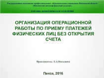 Презентация по МДК 06.01. Организация кассовых и депозитных операций на тему ОГАНИЗАЦИЯ ОПЕРАЦИОННОЙ РАБОТЫ ПО ПРИЕМУ ПЛАТЕЖЕЙ ФИЗИЧЕСКИХ ЛИЦ БЕЗ ОТКРЫТИЯ СЧЕТА