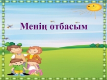Менің отбасым