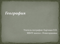 Презентация по географии на тему Рельеф Земли